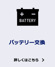 バッテリー交換