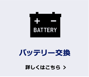 バッテリー交換
