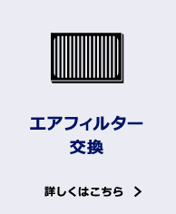 エアフィルター交換