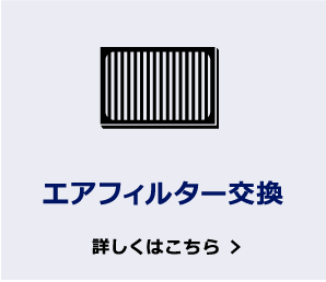 エアフィルター交換