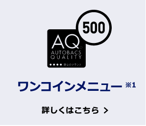 ワンコインメニュー