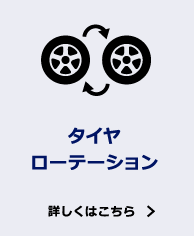 タイヤローテーション