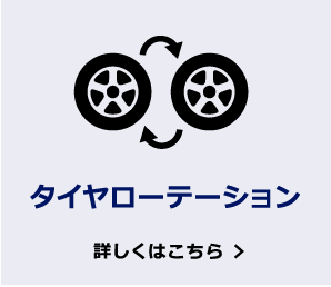 タイヤローテーション