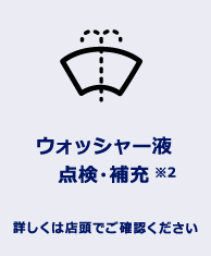 ウォッシャー液点検・補充
