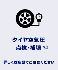 タイヤ空気圧点検・補填