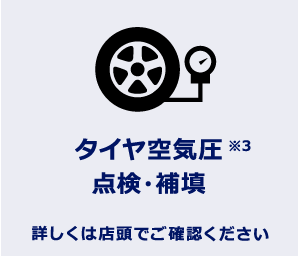 タイヤ空気圧点検・補填
