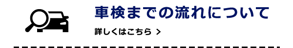 車検までの流れについて