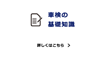 車検の基礎知識