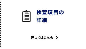 検査項目の詳細