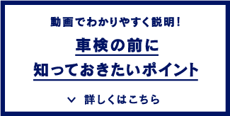 車検の前に知っておきたいポイント