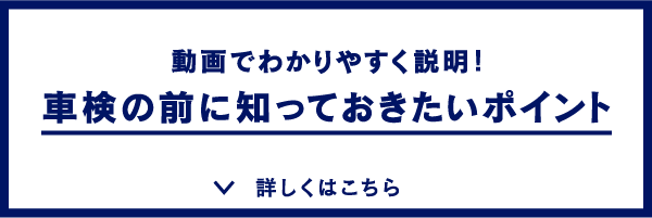 車検の前に知っておきたいポイント