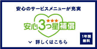 安心のサービスメニューが充実