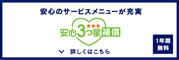 安心のサービスメニューが充実