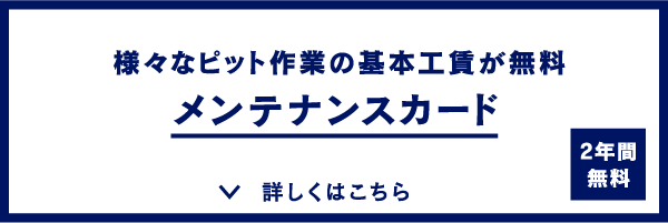メンテナンスカード