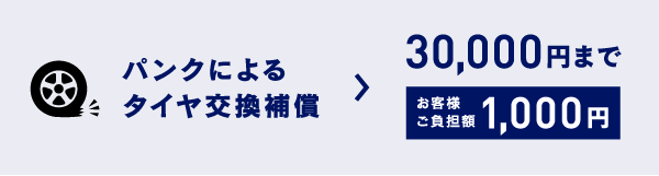 パンクによるタイヤ交換補償