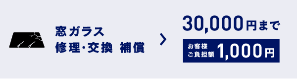 窓ガラス修理・交換　補償