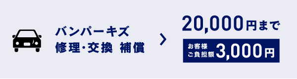 バンパーキズ修理・交換　補償
