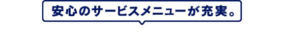 安心３つ星補償