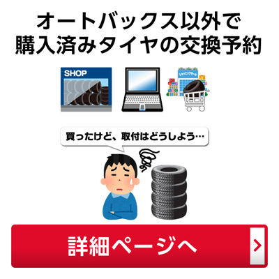 タイヤ交換予約