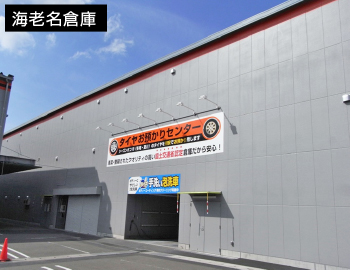 海老名倉庫