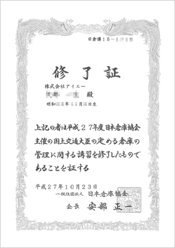 倉庫管理主任者