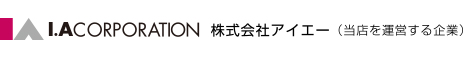 株式会社アイエー（当店を運営する企業）