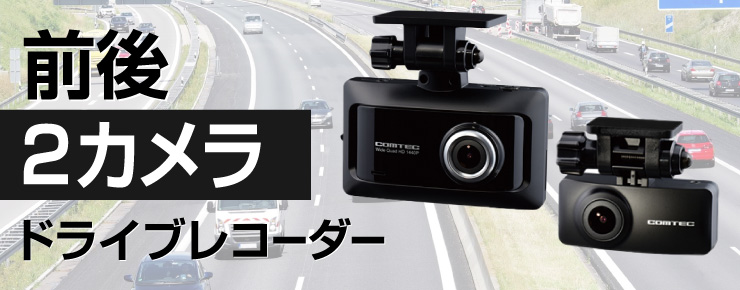 前後録画機能付きドライブレコーダー