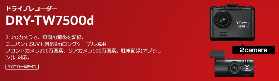 COMTEC Yupiteru ドライブレコーダーDRY-TW7500d