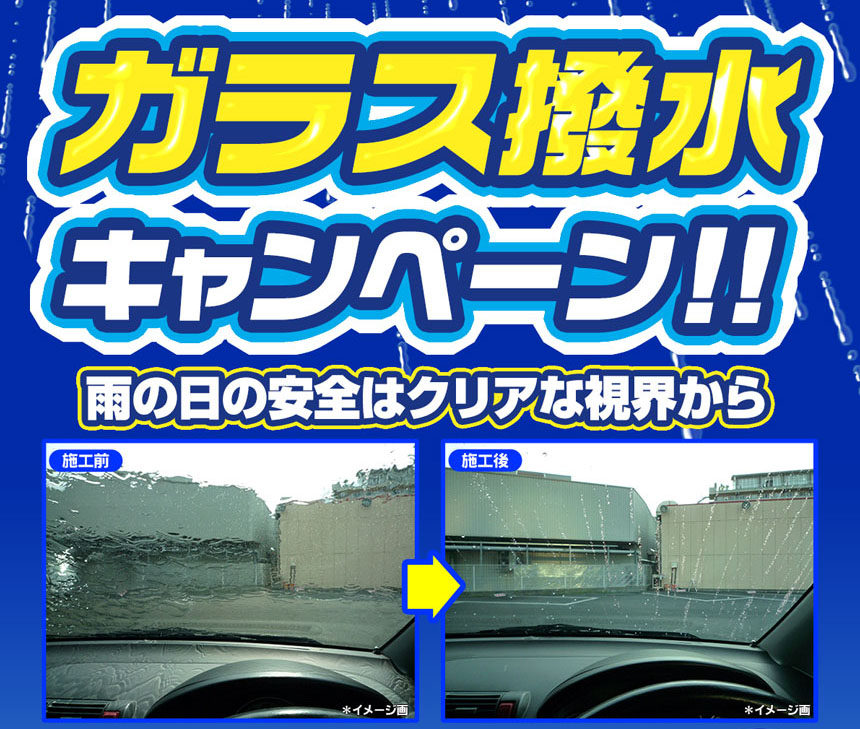 ガラス撥水コート特価キャンペーン