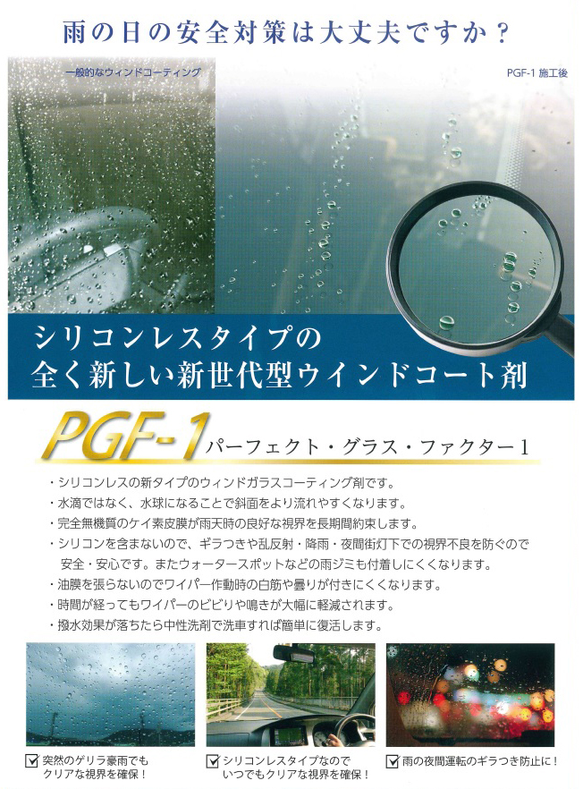 ガラス系撥水コート