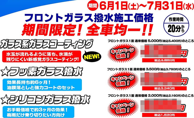 ガラス撥水特価