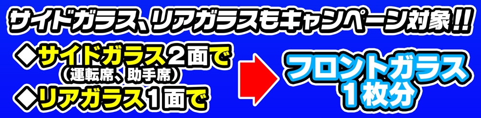 サイドガラス・リアガラスも特価