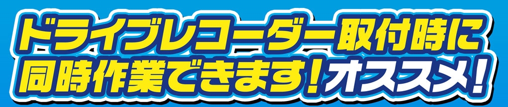 ドライブレコーダー取付時に同時作業