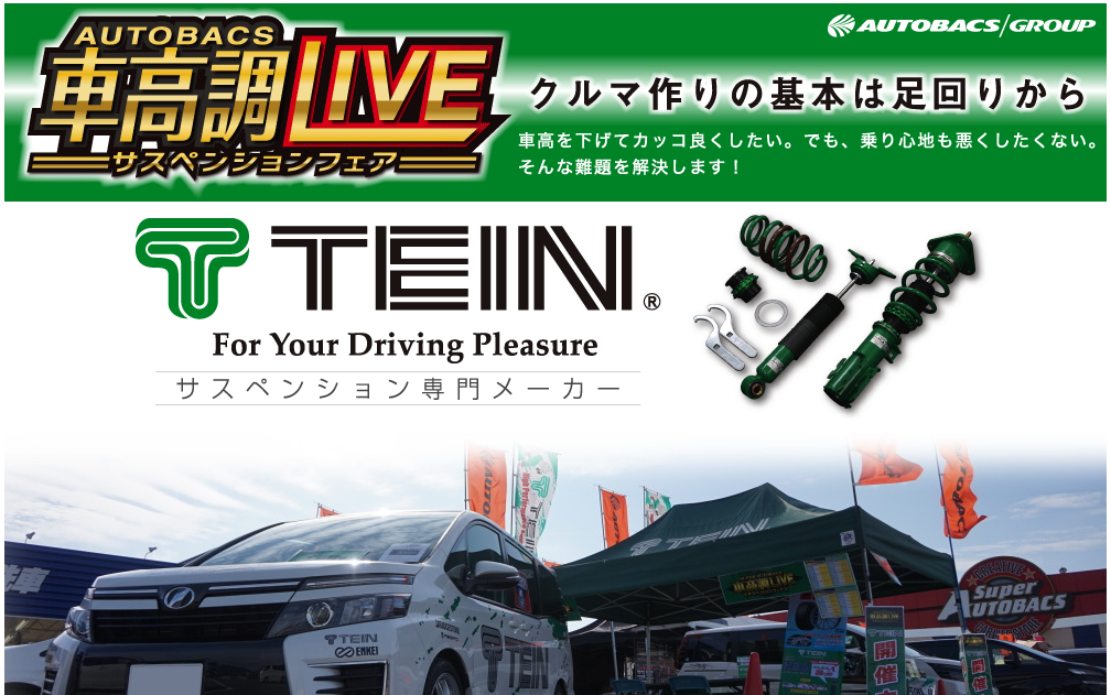 TEIN車高調ライブ