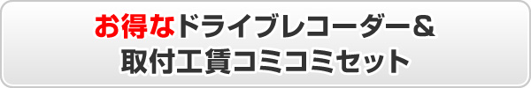 ドライブレコーダー工賃コミコミセット