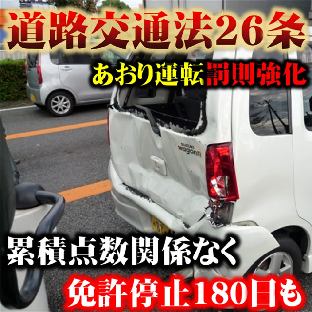 あおり運転罰則強化