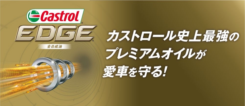 Castrolエンジンオイル