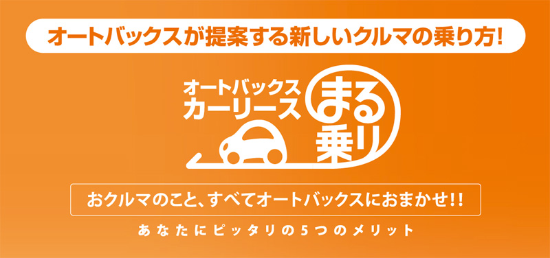 オートバックスカーリースまる乗り