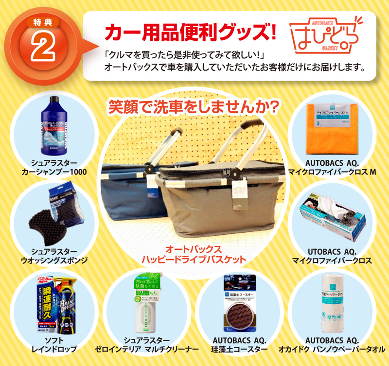 クルマ購入特典_01