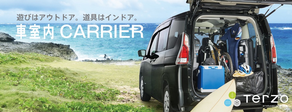 Terzo車室内キャリア