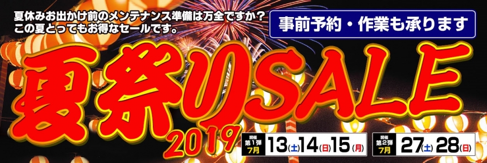 夏祭りSALE 2019