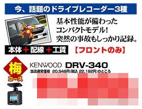 ドライブレコーダー_梅