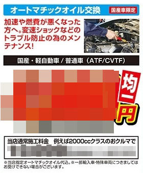 オートマチックオイル交換